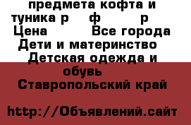 2 предмета кофта и туника р.98 ф.WOjcik р.98 › Цена ­ 800 - Все города Дети и материнство » Детская одежда и обувь   . Ставропольский край